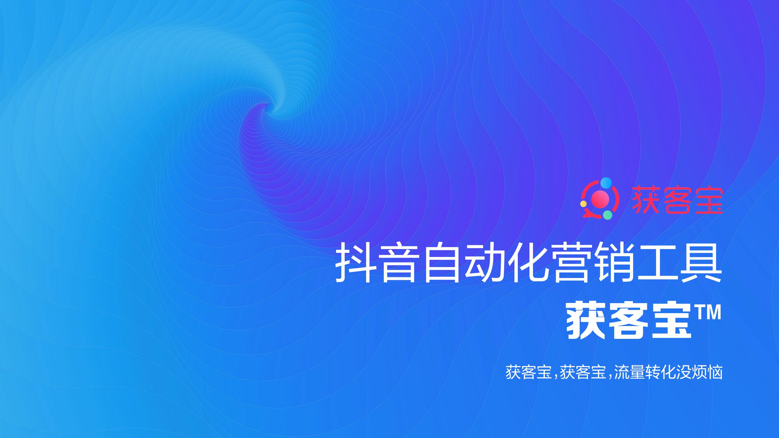 获客宝